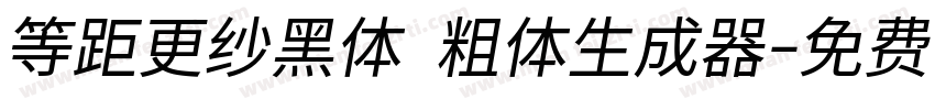 等距更纱黑体 粗体生成器字体转换